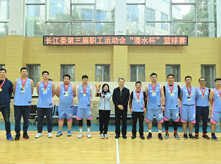 【長(zhǎng)江委第三屆職工運(yùn)動(dòng)會(huì)籃球比賽快訊】公司籃球隊(duì)斬獲長(zhǎng)江委第三屆職工運(yùn)動(dòng)會(huì)“澧水杯”籃球比賽冠軍