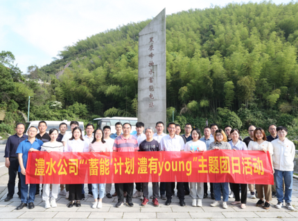 澧水公司舉辦“賡續(xù)五四精神 歡慶建團百年”系列活動