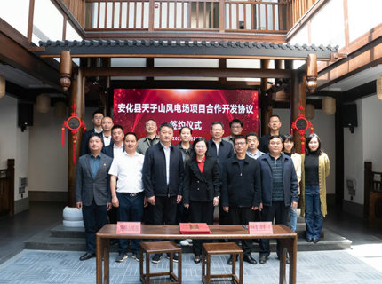 湖南安化天子山風電項目成功簽約