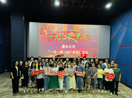 公司組織干部職工集中觀看《長沙夜生活》