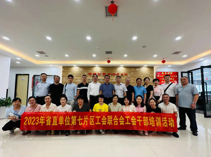 省直單位第七片區工會聯合會開展工會干部培訓活動