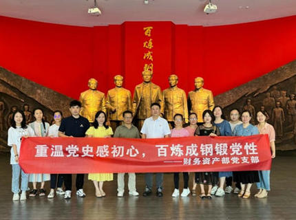 財(cái)務(wù)資產(chǎn)部黨支部赴湖南黨性教育館開展主題黨日活動