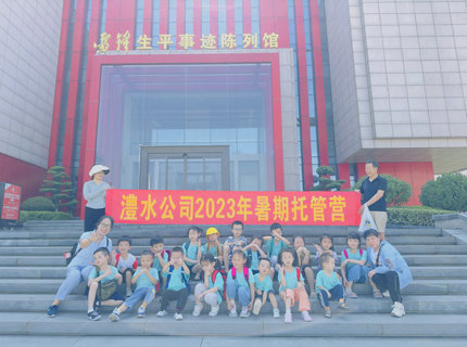 公司工會組織暑期托管營到雷鋒紀(jì)念館開展實(shí)踐學(xué)習(xí)活動