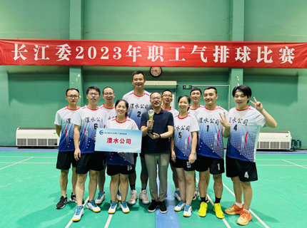 澧水公司代表隊(duì)榮獲長(zhǎng)江委2023年職工氣排球比賽季軍
