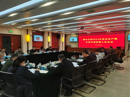 公司召開2024年安全生產工作暨水旱災害防御工作會議
