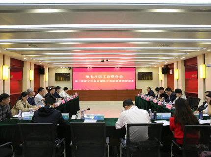 省直單位第七片區(qū)工會聯(lián)合會二季度工作會議在澧水公司召開