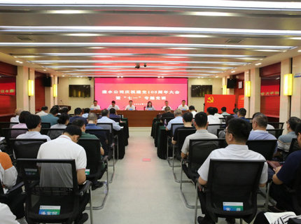 澧水公司舉行慶祝中國(guó)共產(chǎn)黨成立103周年大會(huì)暨“七一”專題黨課