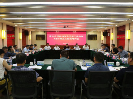 澧水公司召開2024年上半年工作會暨8月份重點工作統籌例會