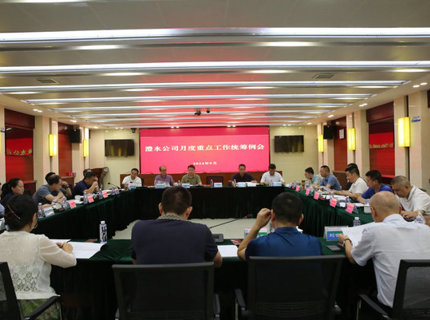 澧水公司召開9月份重點工作統(tǒng)籌例會