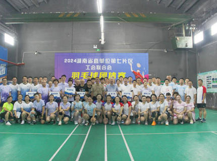 公司參加省直單位第七片區(qū)工會(huì)聯(lián)合會(huì)羽毛球團(tuán)體賽