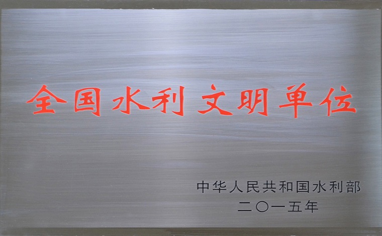 全國水利文明單位