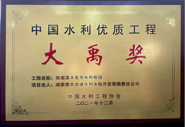 中國水利優質工程大禹獎