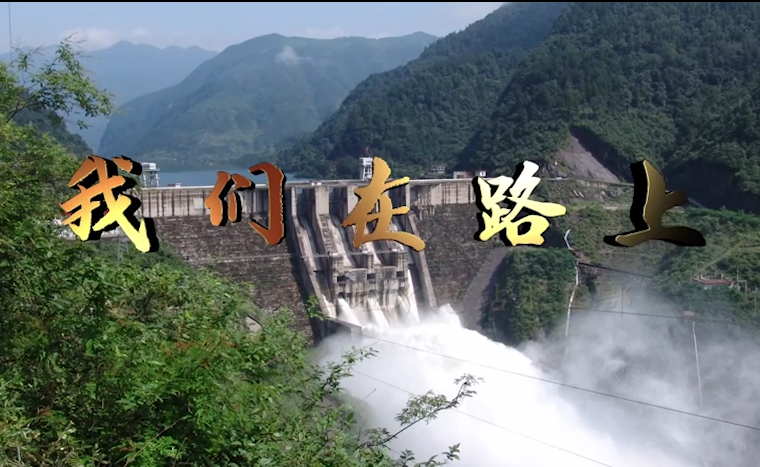 我們在路上——江埡電站水工部