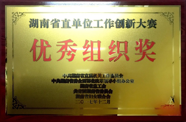 湖南省直單位工作創新大賽優秀組織獎