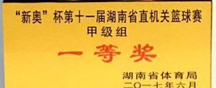 “新奧”杯第十一屆湖南省直機關籃球賽甲級組一等獎