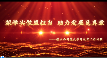 澧水公司黨史學習教育工作回顧