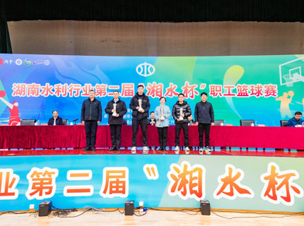 公司榮獲湖南水利行業(yè)第二屆“湘水杯”職工籃球賽企業(yè)組二等獎(jiǎng)