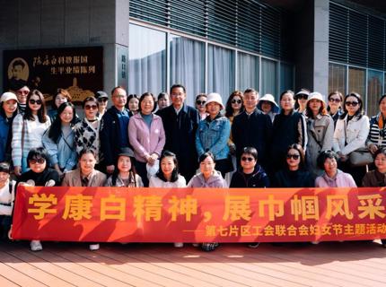 學康白精神，展巾幗風采——湖南省直單位第七片區工會聯合會開展婦女節主題活動
