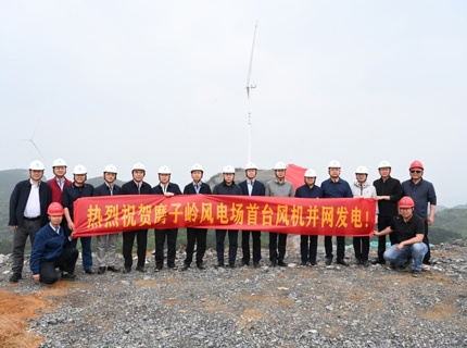 澧水公司全州磨子嶺風電項目首臺風機成功并網發電