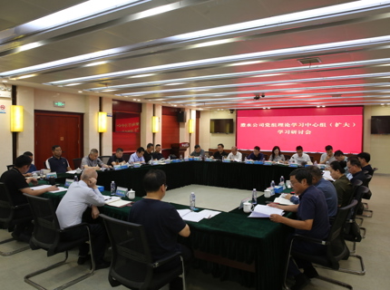 公司召開黨組理論學習中心組（擴大）學習研討會