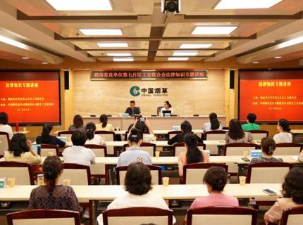 湖南省直單位第七片區(qū)工會聯(lián)合會舉辦婦女權(quán)益法律講座暨二季度工作會議