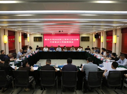 公司召開2025年上半年工作會暨8月份重點工作統(tǒng)籌例會