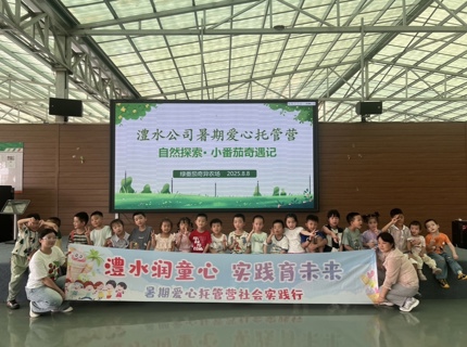 澧水公司 2025 年“澧水護苗  暑期同行”托管班圓滿收官