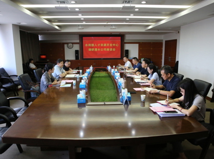 水利部人才資源開(kāi)發(fā)中心到公司調(diào)研座談