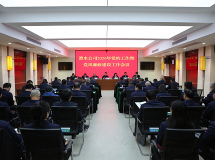 澧水公司召開2026年黨的工作暨黨風廉政建設工作會議