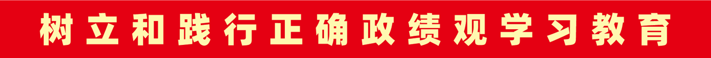 樹(shù)立和踐行正確政績(jī)觀學(xué)習(xí)教育